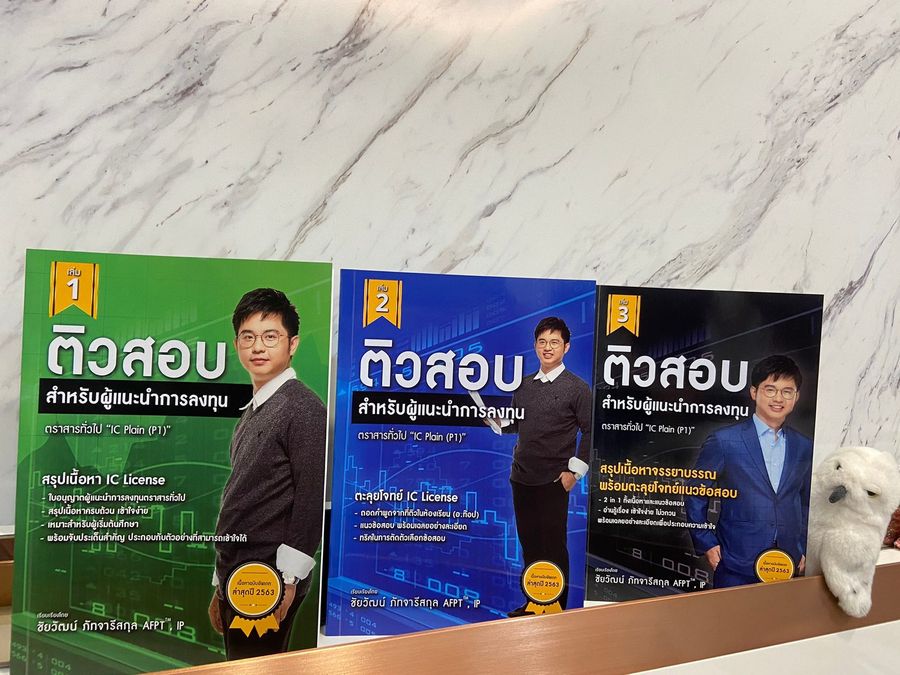 หนังสือติวสอบผู้แนะนำการลงทุน 3 เล่ม เขียนโดย อ.ท๊อป