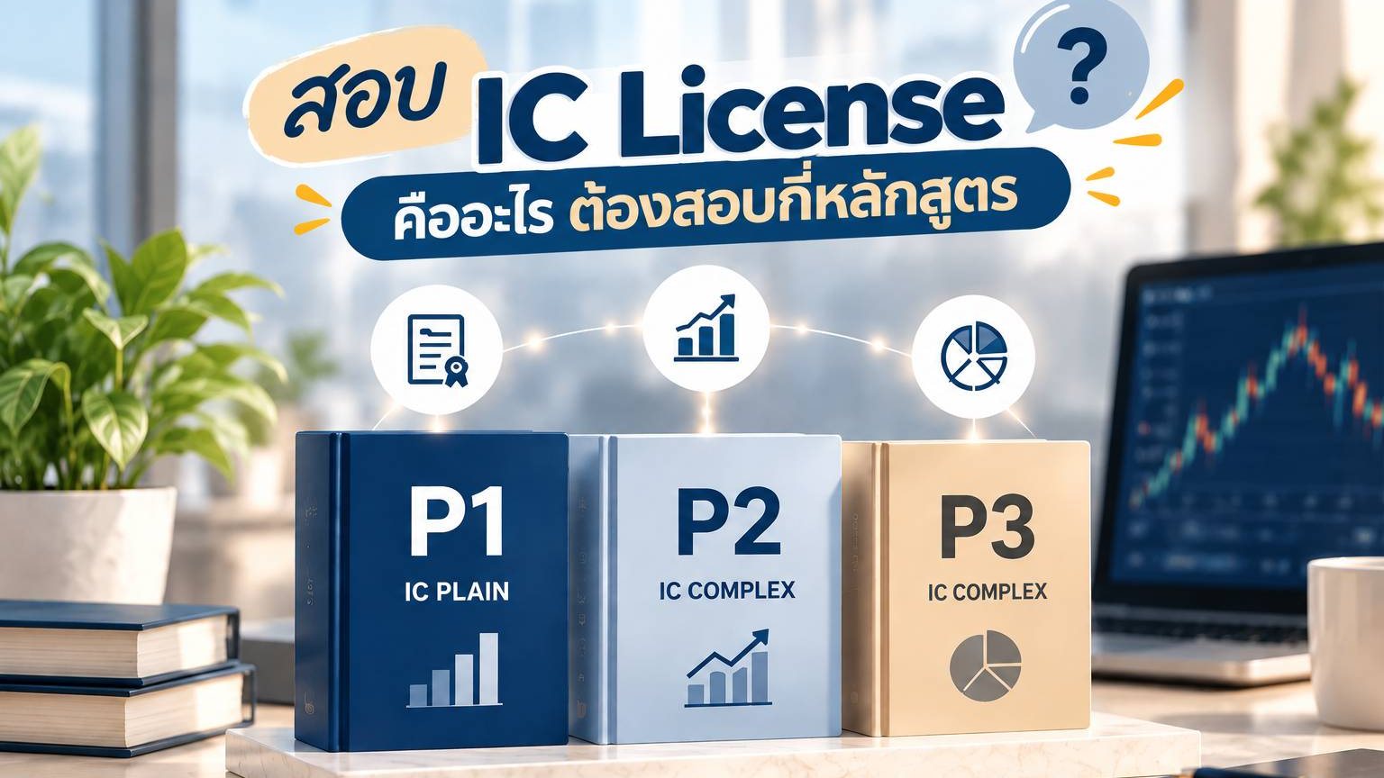 สอบ IC License คืออะไร ต้องสอบกี่หลักสูตร P1 IC Plain, P2 และ P3 IC Complex